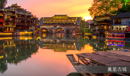 鳳凰古城